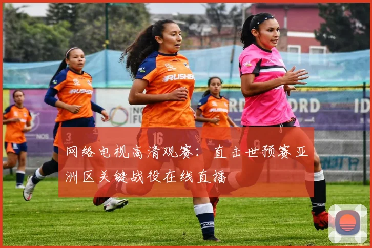 网络电视高清观赛：直击世预赛亚洲区关键战役在线直播